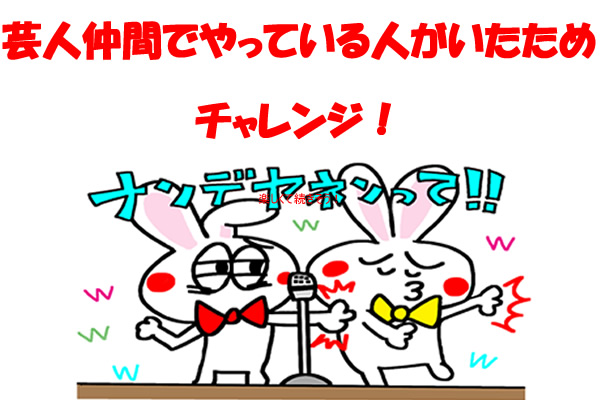 芸人仲間でやっている人がいたためチャレンジ!
