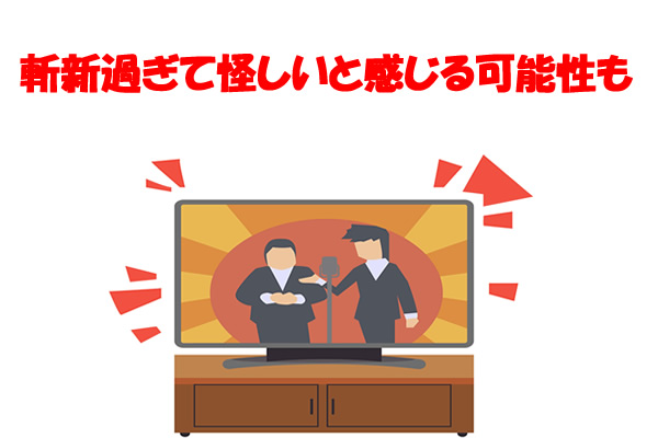 斬新過ぎて怪しいと感じる可能性も