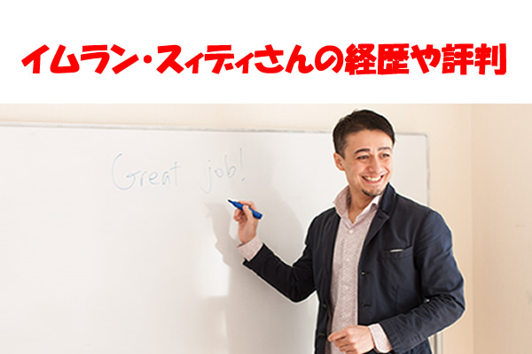 イムラン・スィディさんの経歴や評判
