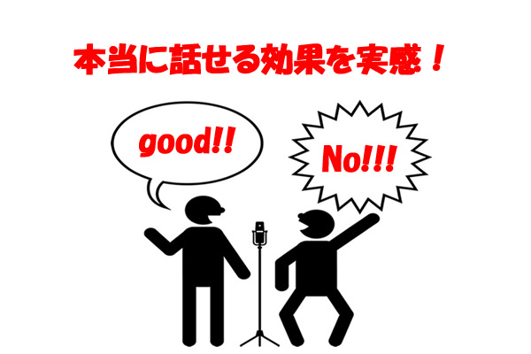 本当に話せる効果を実感!