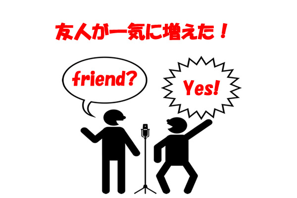 友人が一気に増えた!