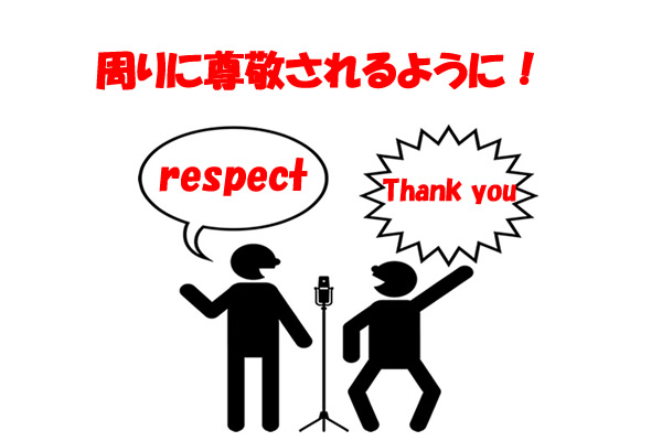 周りに尊敬されるように!