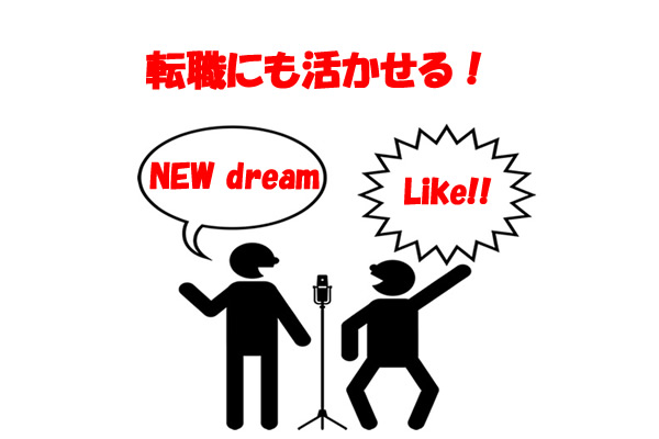 転職にも活かせる!