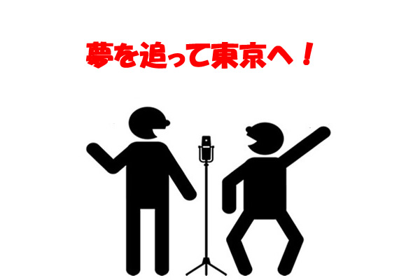 夢を追って東京へ!