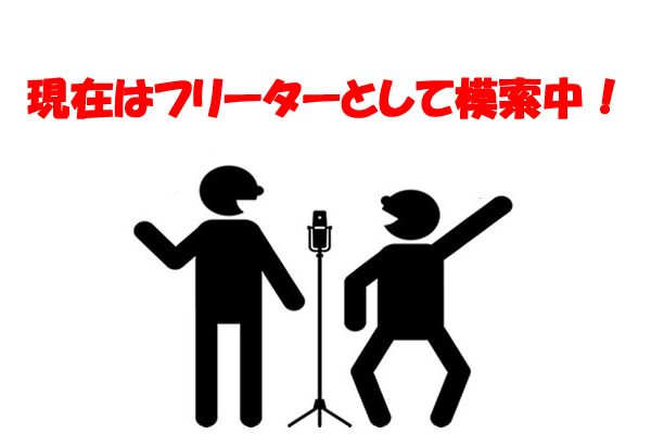 現在はフリーターとして模索中!