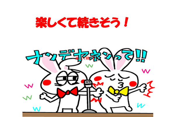 楽しくて続きそう!