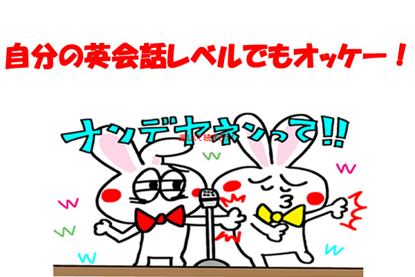 自分の英会話レベルでもオッケー!