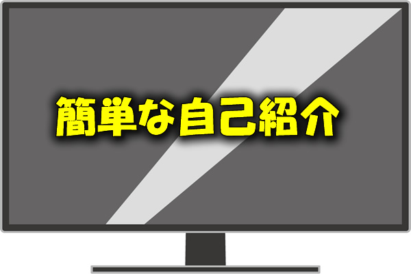 簡単な自己紹介