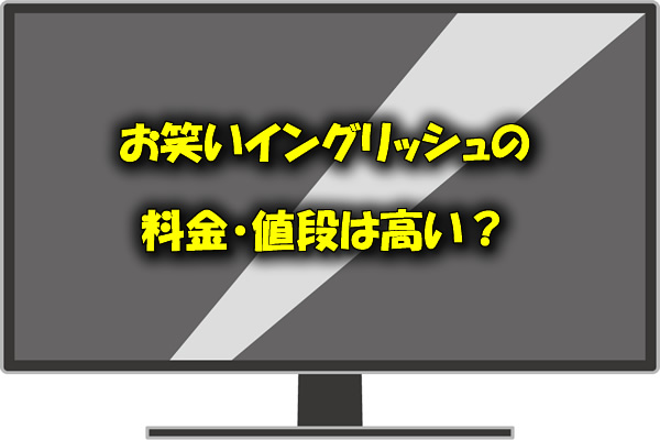 お笑いイングリッシュの料金・値段は高い?