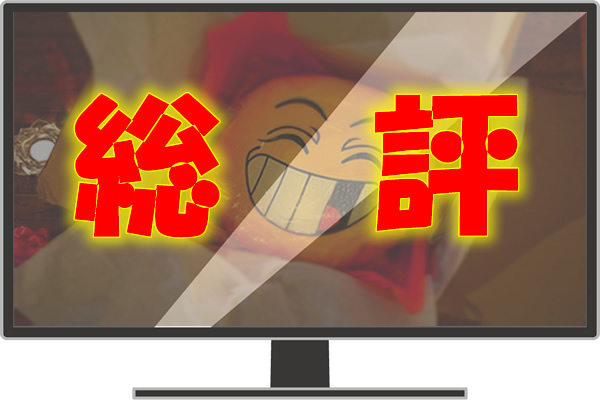 総評