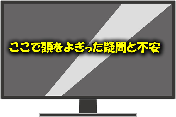 ここで頭をよぎった疑問と不安