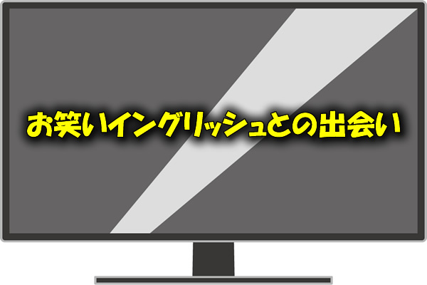 お笑いイングリッシュとの出会い