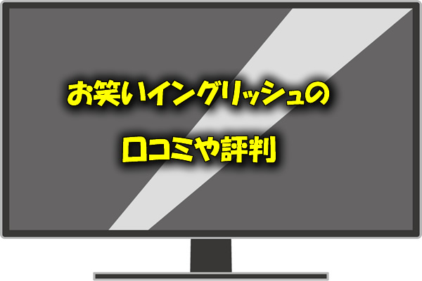 お笑いイングリッシュの口コミや評判