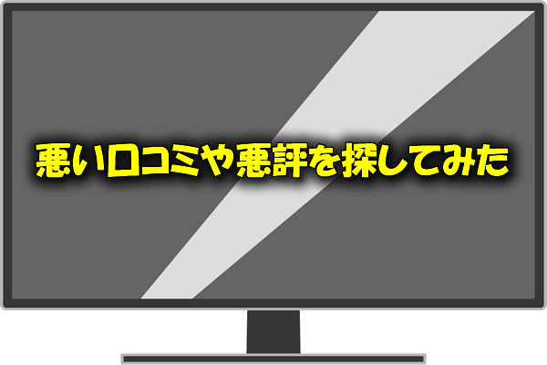 悪い口コミや悪評を探してみた