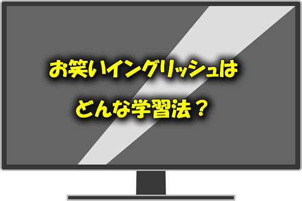 お笑いイングリッシュはどんな学習法?