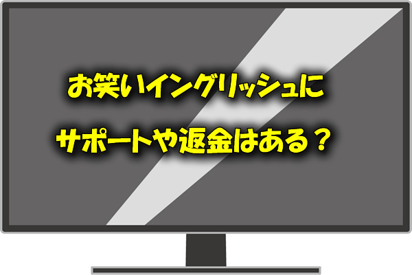 お笑いイングリッシュにサポートや返金はある?