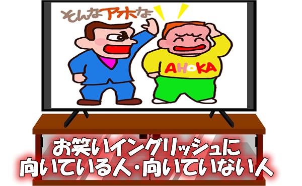 お笑いイングリッシュに向いている人・向いていない人