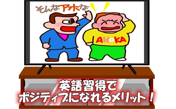 英語習得でポジティブになれるメリット!