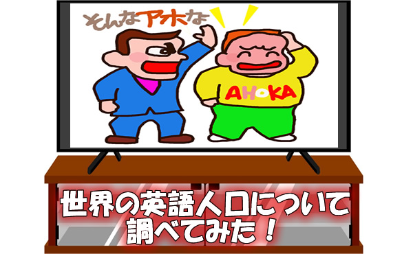 世界の英語人口について調べてみた!