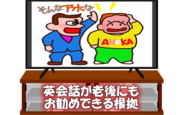 英会話が老後にもお勧めできる根拠