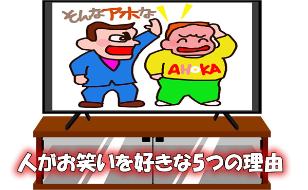 人がお笑いを好きな5つの理由
